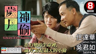 柏林影展最佳電影水晶熊獎｜歲月神偷 (Echoes of the Rainbow)｜任達華｜吳君如｜李治廷｜鍾紹圖｜蔡穎恩｜8號電影院 HK Movie｜粵語中字