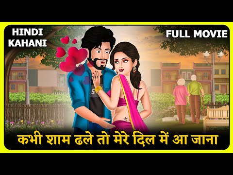 कभी शाम ढले तो मेरे दिल में आ जाना | Story in Hindi | Moral Stories | Storytelling | Hindi Kahniyan