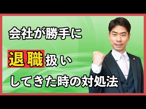 会社が勝手に退職扱いしてきた時の対処法【弁護士が解説】