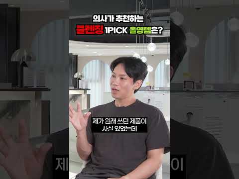 의사가 추천하는 클렌징 1PICK 올영템은?