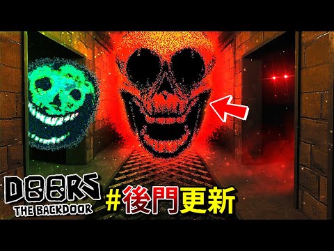 Roblox [Door - 後門] 更新!!! -50層樓!? 更多恐怖敵人!!? [Roblox - Door Backdoor] (全字幕) ft.紙魚