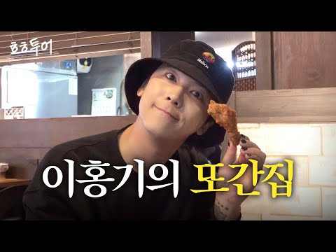 Best Fried Chicken in Gangnam! HONGGI's Pick ✨🍗 #LEEHONGGI | HH TOUR EP.05 Gangnam