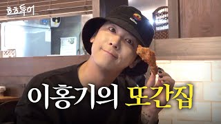 [ENG] 강남 치킨은 여기가 최고! 홍기 pick 또간집✨🍗 #이홍기 | ㅎㅎ투어 5화, 강남 투어