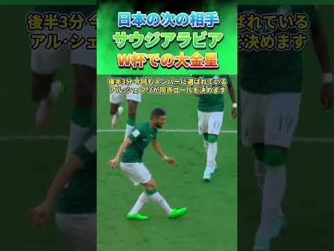 [大金星] サウジアラビアがアルゼンチンを破り急遽祝日になった伝説の1日 #サッカー日本代表 #サウジアラビア #shorts