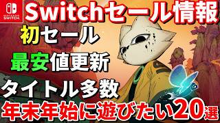 【Switchセール情報！】年末年始限定！初セール＆最安値タイトル続出！今買うべきゲーム20選！