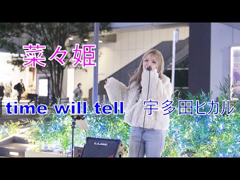 【time will tell／宇多田ヒカル】 菜々姫  路上ライブ