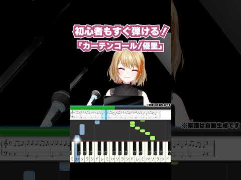 【初心者も弾けるピアノ】カーテンコール - 優里  #ピアノ #ヒロアカ 【橙里セイ / ななしいんく】