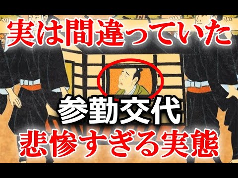 日本史 徳川幕府 長期政権の要 参勤交代 だから江戸時代は平和だった！？