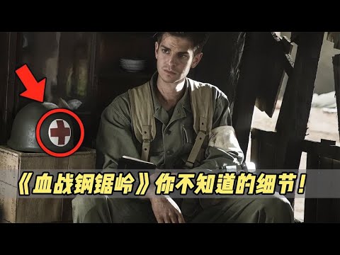 Why can "Hacksaw Ridge" become a god? After reading these few details, you will know! 【Movie Genius】