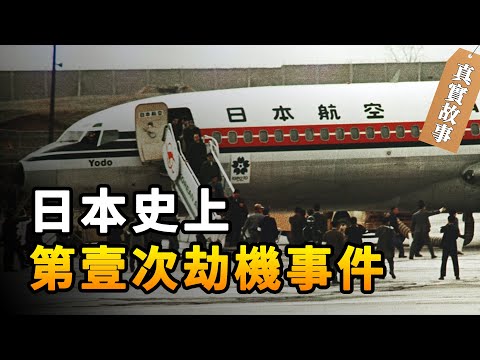 【奇趣研究】 日本歷史上第壹次劫機事件，9名劫匪用仿真玩具，成功逃出了日本