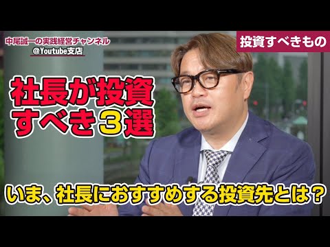 「業績を伸ばすために」社長がもっとも投資すべきもの。今日から始めよう！