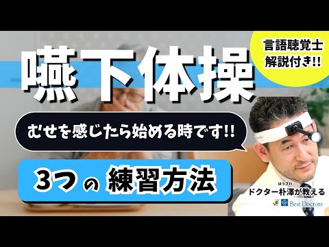 【医師解説】3つの嚥下体操