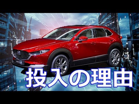 【マツダ】新型「CX-30」投入の理由は？