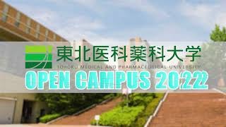 東北医科薬科大学 OPEN CAMPUS 2022