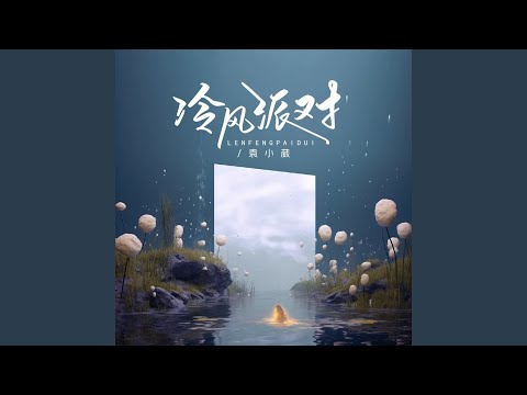 冷风派对 （和声伴奏） (完整版)