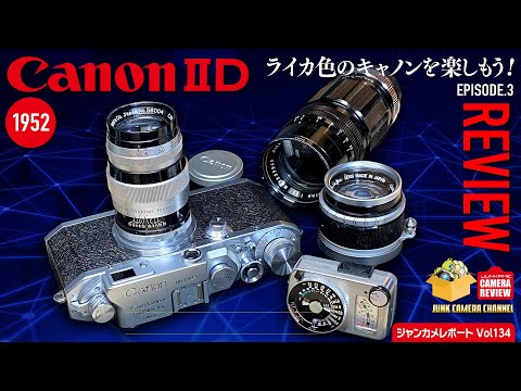 1952 Canon ⅡD 「ライカ色のキャノンを楽しもう」episode.3 レビュー編 #canon2d #canon #serenar #leica #クラシックカメラ #フィルムカメラ