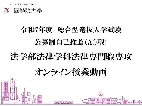 令和7年度 公募制自己推薦（AO型）入学試験「法学部法律学科法律専門職専攻　オンライン授業動画」