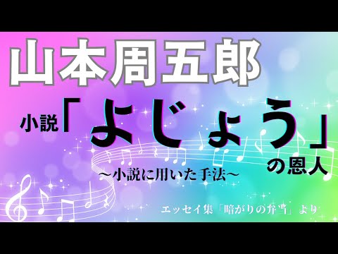 【隠れた名作　朗読】109　山本周五郎「小説『よじょう』の恩人」〜小説に用いた手法