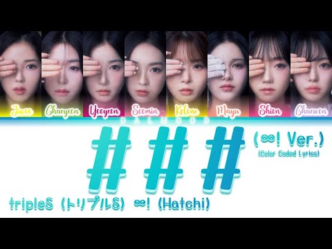 tripleS (トリプルS) ∞! (Hatch) - Hash (###) (hatch! Ver.) [Color Coded Lyrics Kan|Rom|Eng]