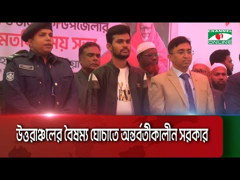 উত্তরাঞ্চলের বৈষম্য ঘোচাতে অন্তর্বর্তীকালীন সরকার: উপদেষ্টা আসিফ মাহমুদ সজিব ভ‚ঁইয়া