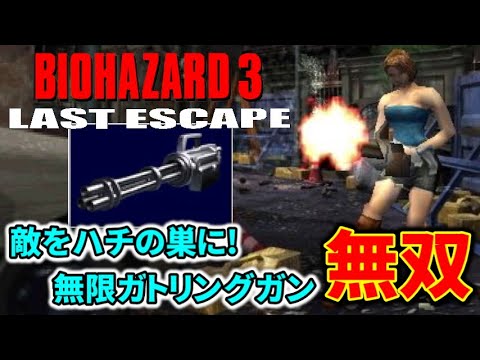 ゾンビを蜂の巣に！「ガトリングガン」全敵撃破ダイジェスト【 バイオハザード3 】