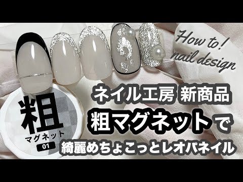 【ネイル工房】粗マグネットを使用した"綺麗めちょこっとレオパネイル" Howto