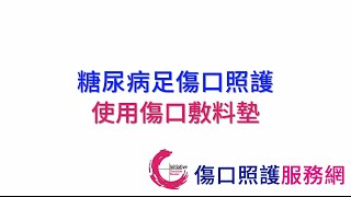 糖尿病足傷口照護-使用傷口敷料墊