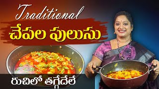 అదిరిపోయే traditional చేపల పులుసు || Authentic Fish Pulusu || Sailaws Kitchen Fish Recipes