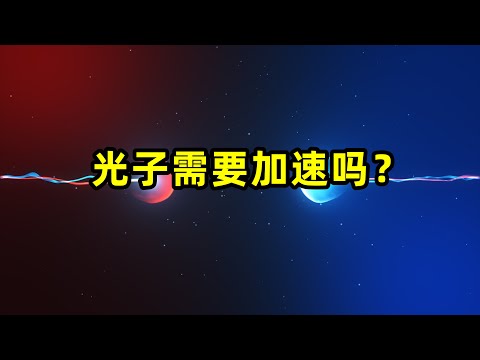 光子一诞生就是光速，还是需要一个从0到光速的加速过程？