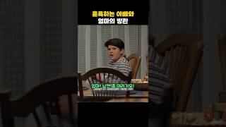 훈육하는 아빠와 엄마의 방관