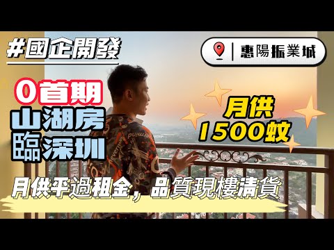 臨深最低價4千幾精裝現樓 超靚別墅景山景湖景0首期【惠陽-振業城】港人養老渡假必睇| 月供1500 | 月供平過租金 | 國企開發| 品質現樓清貨 #惠州樓盤 #筍盤 #养老 #退休#投资