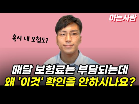 내가 가입한 보험 증권 확인하고 보험료 줄이자(돈 버는 습관)