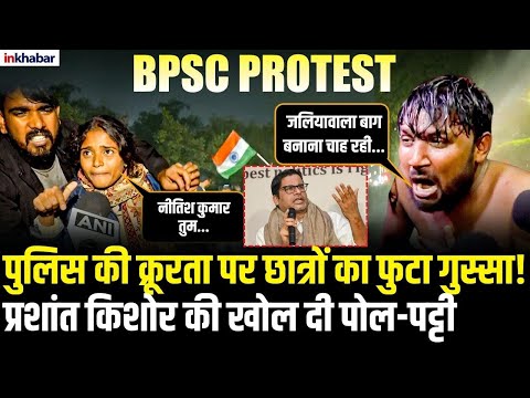 BPSC Student Protest: Patna की सड़कों Bihar पुलिस का अत्याचार? भागे Prashant Kishore, खुली पोल...