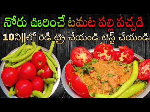 నోరు ఊరించే టమాట పల్లి పచ్చడి 10ని"లో | How To Make Tamata Palli Pachadi |Tomato peanut Chutney