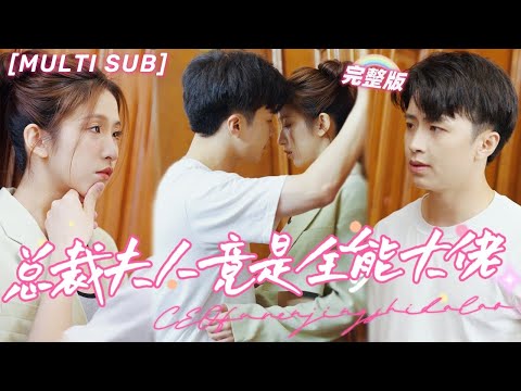 [MULTI SUB] A girl marries a disabled CEO for someone else and falls in love together