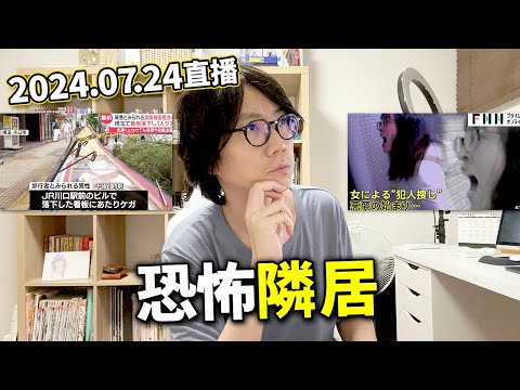 【LIVE 240724】奈良警察出動了！但片主刪片...｜日本恐怖鄰居｜議會開會期間玩手遊被小學生報串...