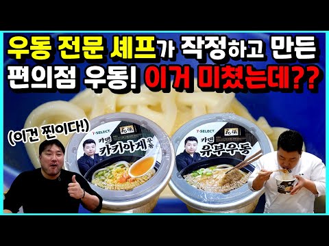 대한민국 우동 NO.1 셰프가 편의점 우동을 만들었더니???