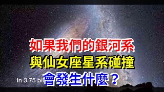 如果我們的銀河系與仙女座星系碰撞會發生什麼？