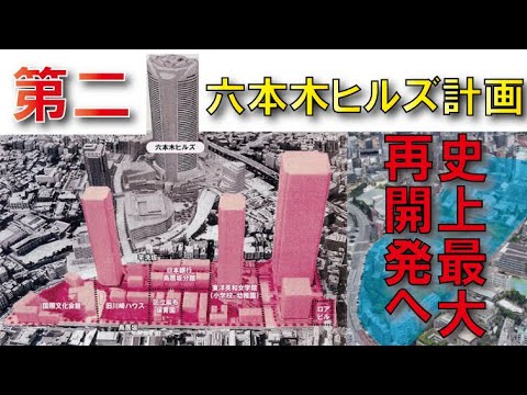 【森ビルの最終兵器】第二六本木ヒルズ計画～六本木五丁目プロジェクト