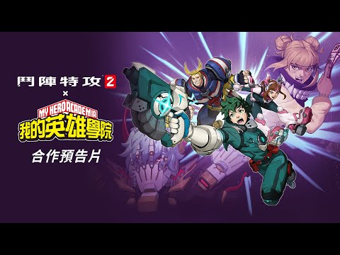 《鬥陣特攻2 x 我的英雄學院》合作預告片