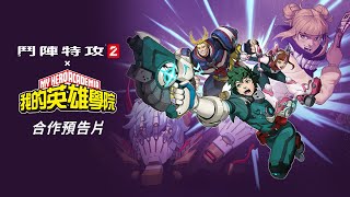 《鬥陣特攻2 x 我的英雄學院》合作預告片