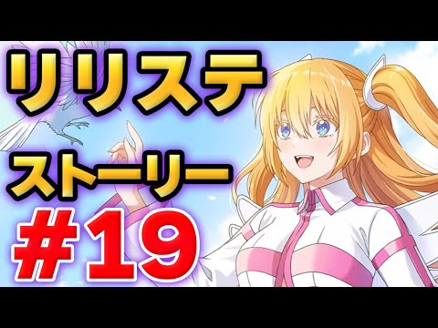 【リリステ】2.5次元の誘惑　天使たちのステージ　ストーリー#19（2.5次元の愛情　ストーリー#2）