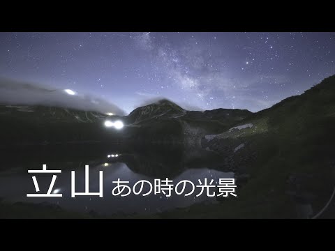 星空Time Lapse 立山#20 あの時の光景