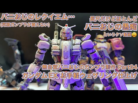 【ガンプラ制作】無自覚パ二おじ のガンプラ制作（Part04） お手軽ウェザリングで作る HG ガンダムEX（復習のレクエム）※ほとんど愚痴なのでスキップしてご覧くださいm(_ _)m