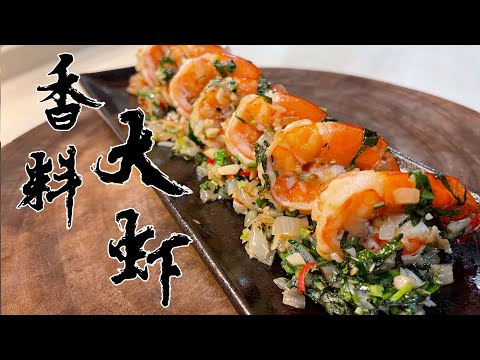 【酒鬼灶咖】香料大蝦｜超簡單調味，完全可以吃到食材相互輔助的原味！（記得開字幕喔）