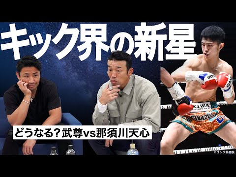 武尊vs那須川天心からの吉成名高を語る！【ムサマサ格闘技ニュース】