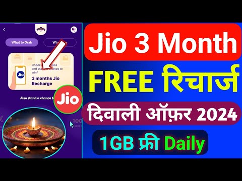 Jio दिवाली 3 Month Free रिचार्ज Offer 2024 | Jio Diwali Free Recharge Offer 2024 | Jio FREE Data |