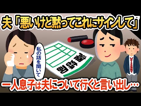 「これに黙ってサインして」と一方的に離婚届けを叩きつけられた私→一人息子は夫について行くと言い出し…【2ch修羅場・ゆっくり解説】