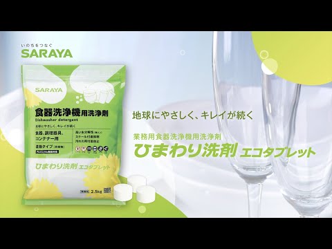 ひまわり洗剤エコタブレット紹介動画