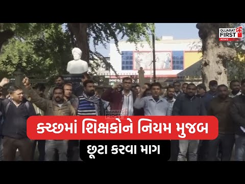 Kutch માં શિક્ષકોને નિયમ મુજબ છૂટા કરવા માગ । Gujarat First